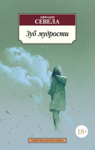 Зуб мудрости фото книги