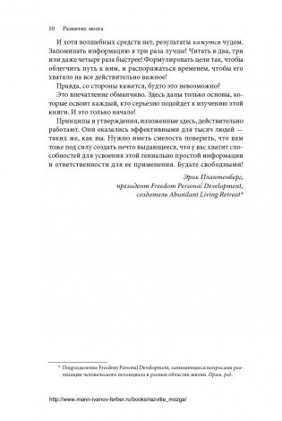 Развитие мозга. Как читать быстрее, запоминать лучше и добиваться больших целей фото книги 10
