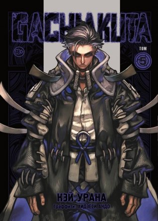 Gachiakuta. Крутые отбросы. Том 5 фото книги