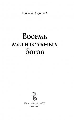 Восемь мстительных богов фото книги 4