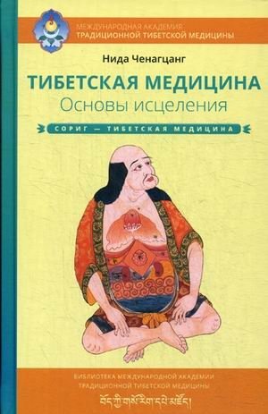 Тибетская медицина. Основы исцеления фото книги
