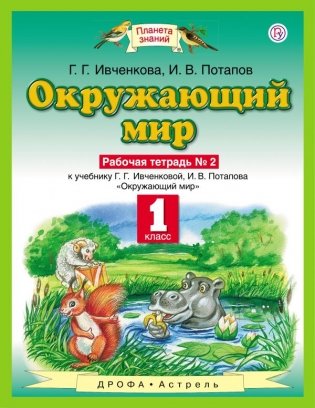 Окружающий мир. Рабочая тетрадь №2. 1 класс. ФГОС фото книги