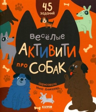 Веселые активити про собак фото книги