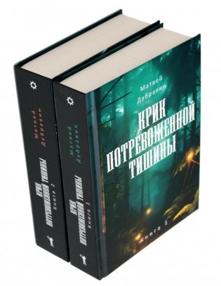 Крик потревоженной тишины: В 2 кн. (комплект из 2-х книг) фото книги