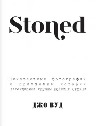 STONED. Неизвестные фотографии и правдивые истории из жизни легендарной группы РОЛЛИНГ СТОУНЗ фото книги 3