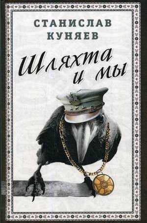 Шляхта и мы фото книги