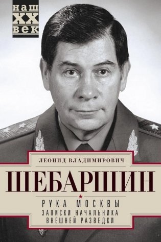 Рука Москвы. Записки начальника внешней разведки фото книги