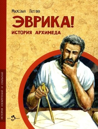 Эврика! История Архимеда фото книги