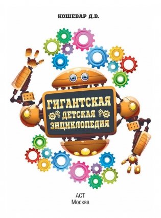 Гигантская детская энциклопедия фото книги 2