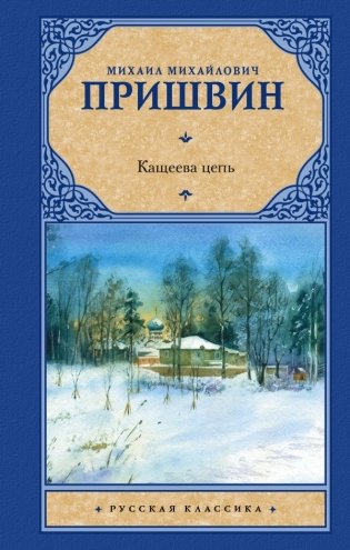 Кащеева цепь фото книги