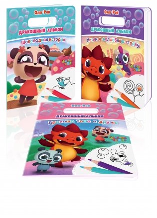 Дракошный альбом (комплект из 3 раскрасок: Шоколадная история + Летим в волшебную страну! + Дракоша Тоша и друзья) фото книги