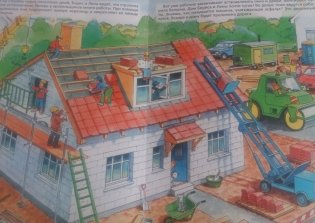 Мы строим дом фото книги 4