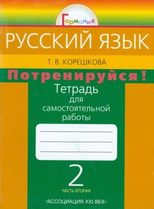 Потренируйся! Русский язык. 2 класс. Тетрадь для самостоятельной работы. Часть 2. ФГОС фото книги