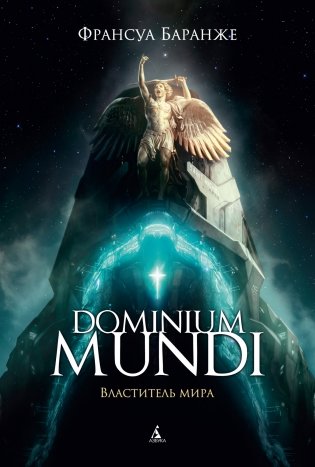 Dominium mundi. Властитель мира фото книги