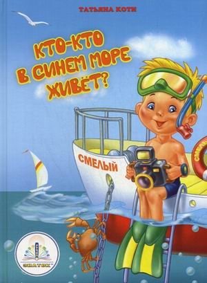 Кто-кто в синем море живет? Книга для говорящей ручки фото книги