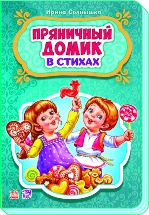Пряничный домик фото книги