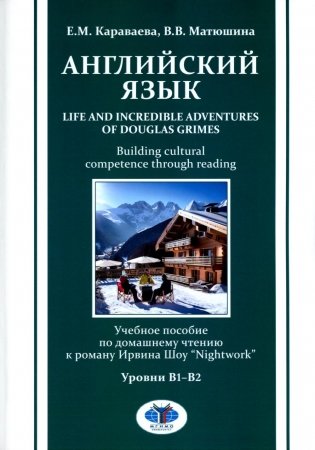 Английский язык. Life and Incredible Adventures of Douglas Grimes. Building cultural competence through reading. Уровни В1-В2: Учебное пособие фото книги