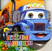Веселые машинки фото книги