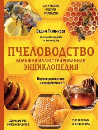 Пчеловодство. Большая иллюстрированная энциклопедия. Издание дополненное и переработанное фото книги