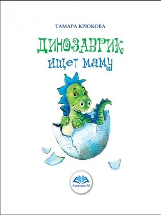 Динозаврик ищет маму фото книги 2