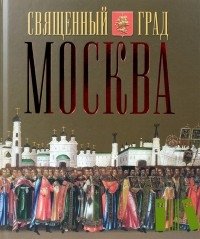 Священный град Москва фото книги