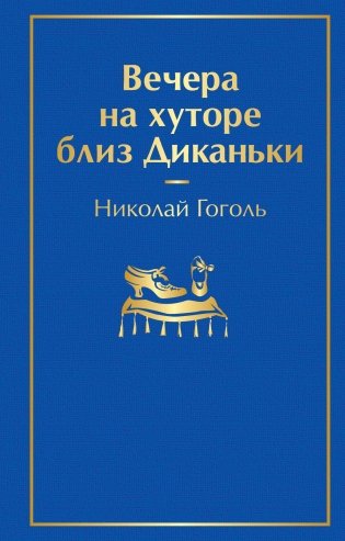 Вечера на хуторе близ Диканьки фото книги