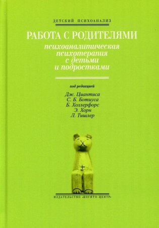 Работа с родителями: Психоаналитическая психотерапия с детьми и подростками. Выпуск 2 фото книги