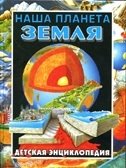 Наша планета Земля. Детская энциклопедия фото книги
