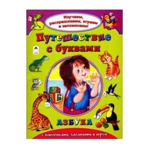 Путешествие с буквами фото книги