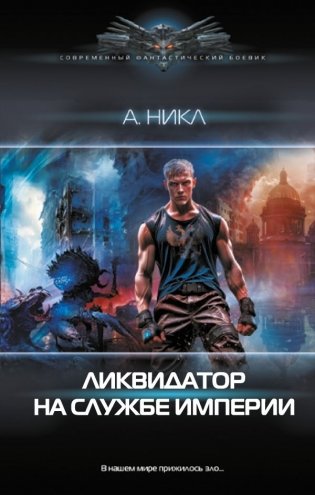 Ликвидатор на службе империи фото книги
