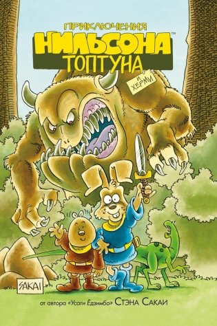 Приключения Нильсона Топтуна и Херми: комикс (обл.) фото книги