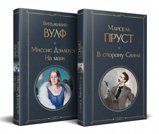 Набор "Мастера Потока сознания ( комплект из 2 книг: "В сторону Свана" + "Миссис Дэллоуэй. На маяк") фото книги
