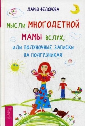 Мысли многодетной мамы вслух, или полуночные записки на подгузниках фото книги