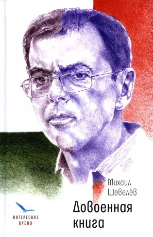 Довоенная книга: рассказы и повести фото книги