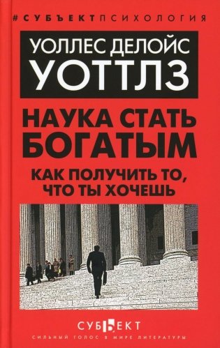 Наука стать богатым. Как получить то, что ты хочешь фото книги