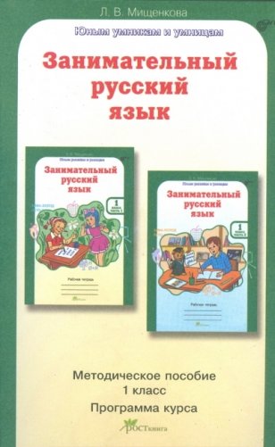 Занимательный русский язык. 1 класс. Методическое пособие. Программа курса. ФГОС фото книги