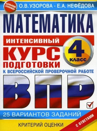 Математика за курс начальной школы. Интенсивный курс подготовки к ВПР фото книги