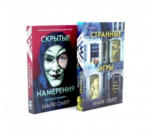 Странные игры; Скрытые намерения (комплект из 2-х книг) фото книги
