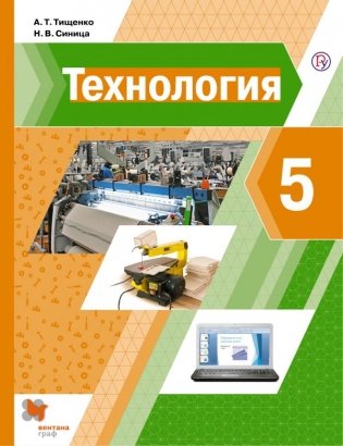 Технология. 5 класс. Учебник. ФГОС фото книги