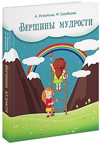 Вершины мудрости. 50 уроков о смысле жизни фото книги
