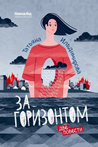 За горизонтом. Две повести фото книги