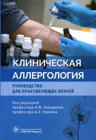Клиническая аллергология. Руководство для практикующих врачей фото книги