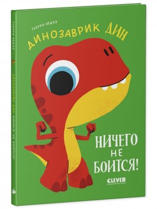 Динозаврик Дин ничего не боится! фото книги 5