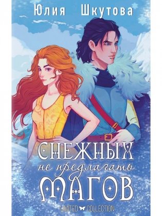 Снежных магов не предлагать фото книги