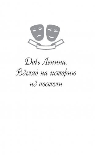 Дочь Ленина. Взгляд на историю... фото книги 5
