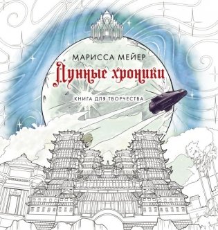 Лунные хроники. Книга для творчества фото книги