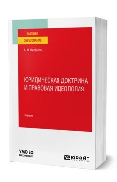 Юридическая доктрина и правовая идеология. Учебник для вузов фото книги