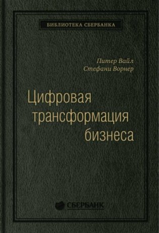 Цифровая трансформация бизнеса фото книги
