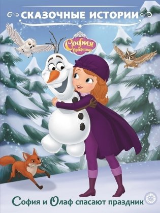 София Прекрасная. София и Олаф спасают праздник фото книги