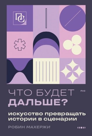 Что будет дальше? Искусство превращать истории в сценарии (новое оформление) фото книги